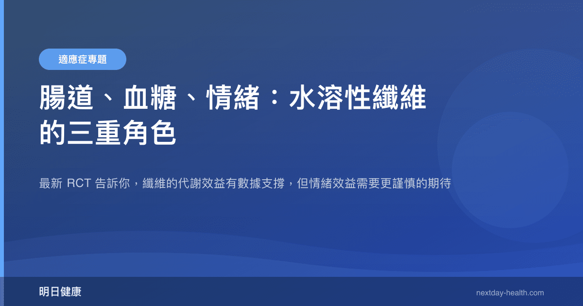 腸道、血糖、情緒：水溶性纖維的三重角色