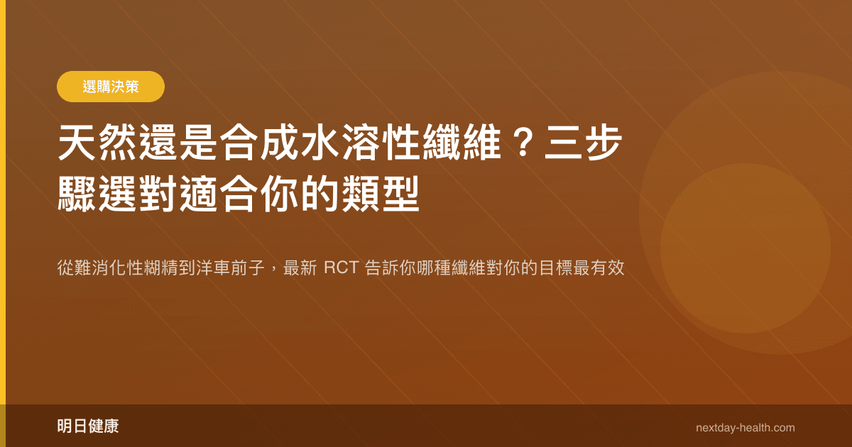 天然還是合成水溶性纖維？三步驟選對適合你的類型
