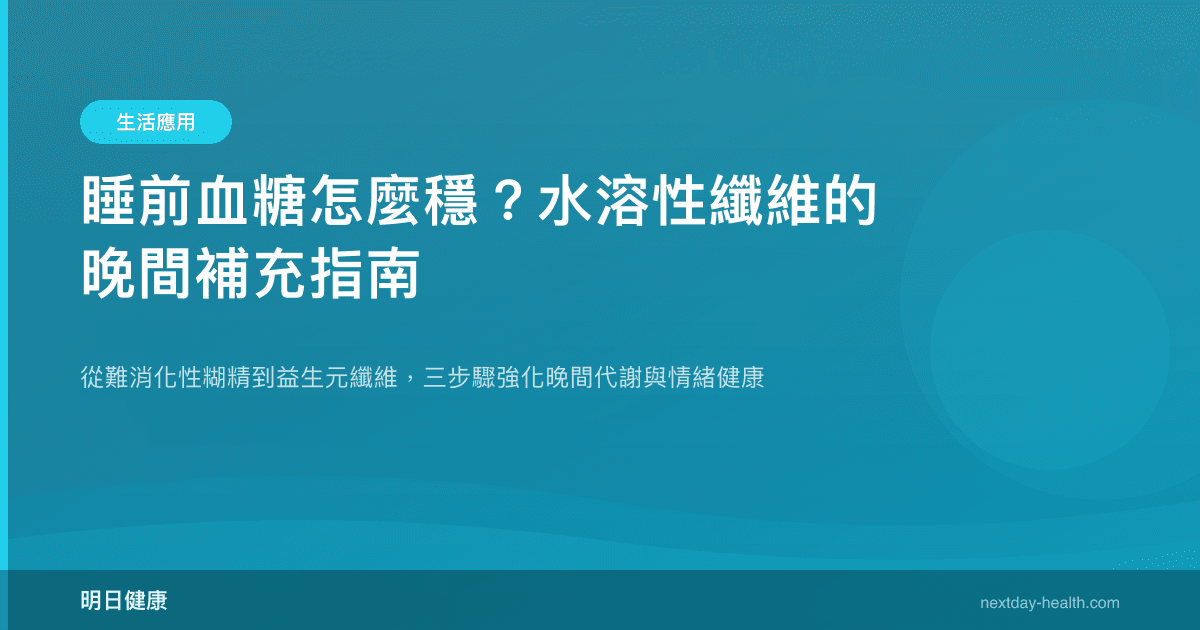睡前血糖怎麼穩？水溶性纖維的晚間補充指南