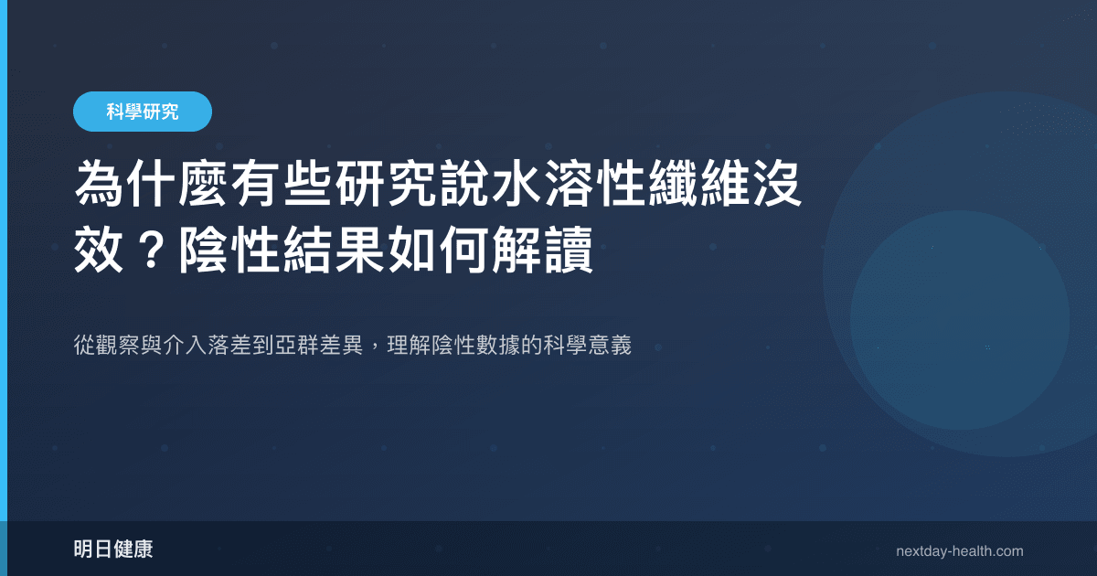 為什麼有些研究說水溶性纖維沒效？陰性結果如何解讀