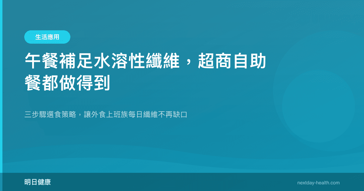 午餐補足水溶性纖維，超商自助餐都做得到