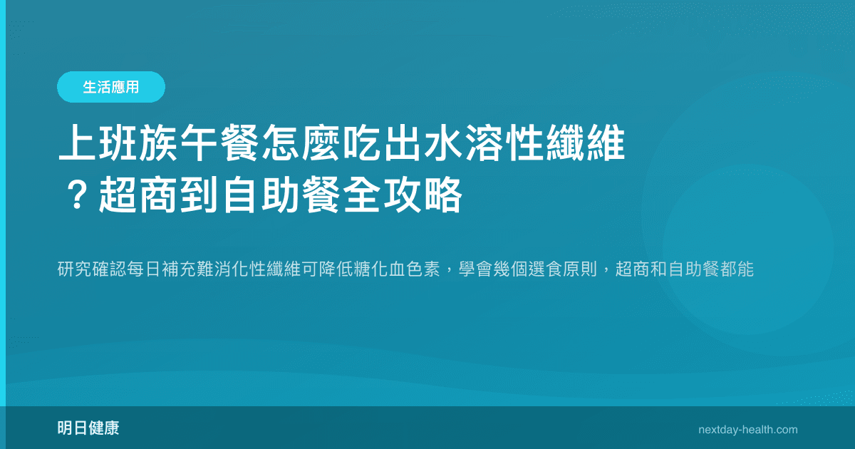 上班族午餐怎麼吃出水溶性纖維？超商到自助餐全攻略