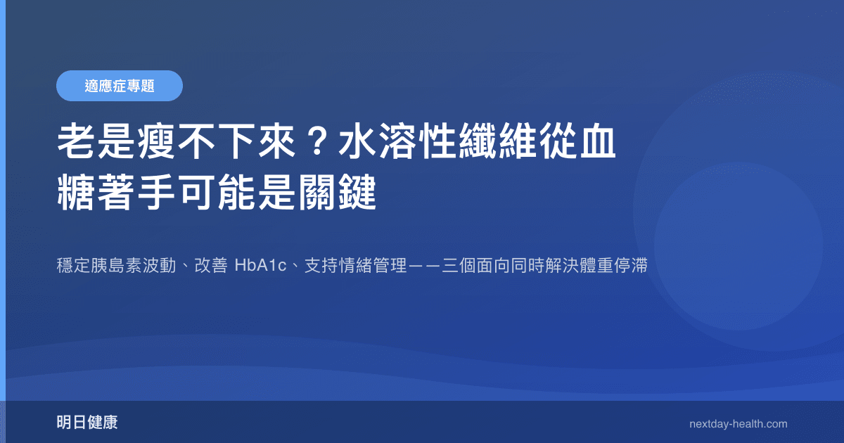 老是瘦不下來？水溶性纖維從血糖著手可能是關鍵