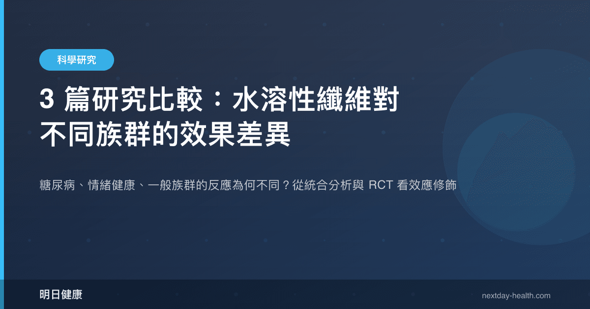 3 篇研究比較：水溶性纖維對不同族群的效果差異