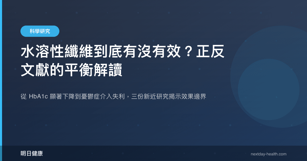 水溶性纖維到底有沒有效？正反文獻的平衡解讀