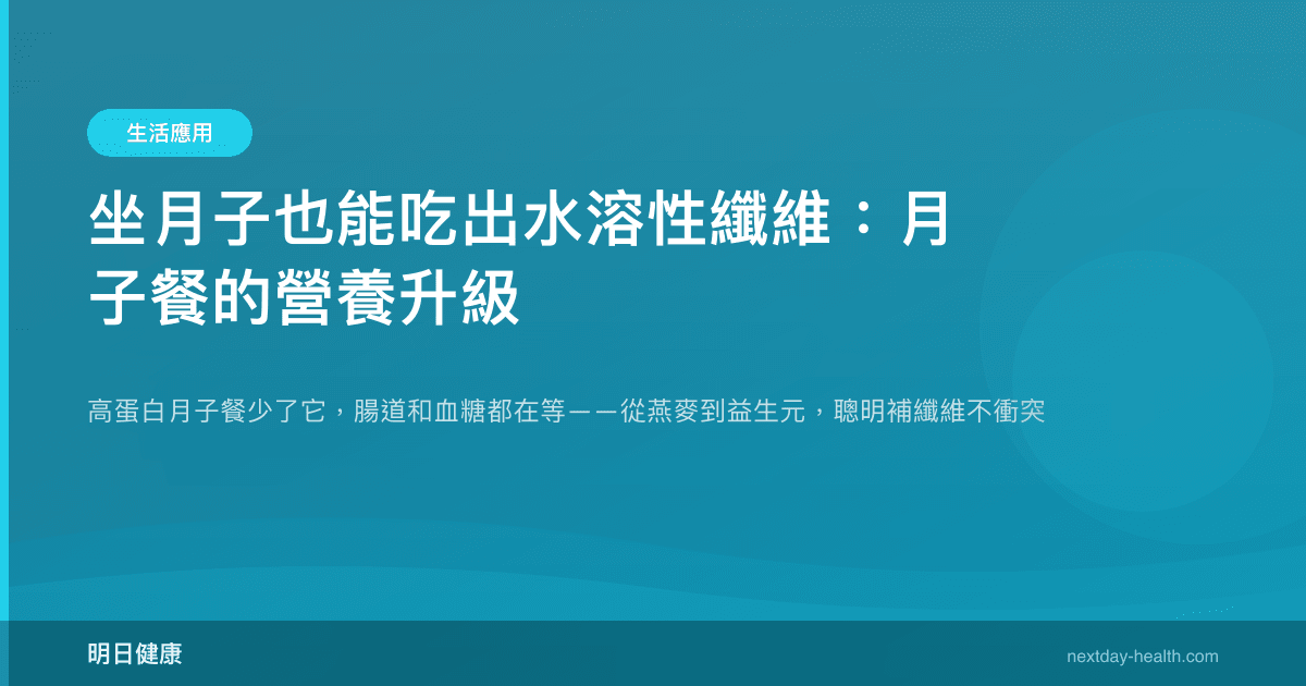 坐月子也能吃出水溶性纖維：月子餐的營養升級