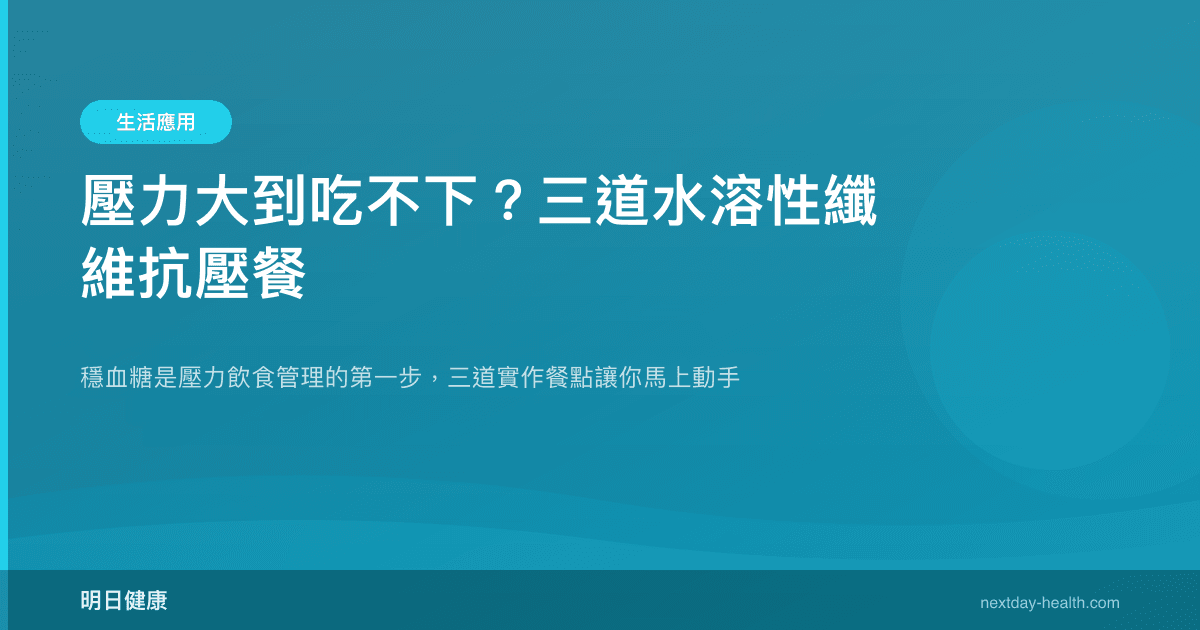 壓力大到吃不下？三道水溶性纖維抗壓餐