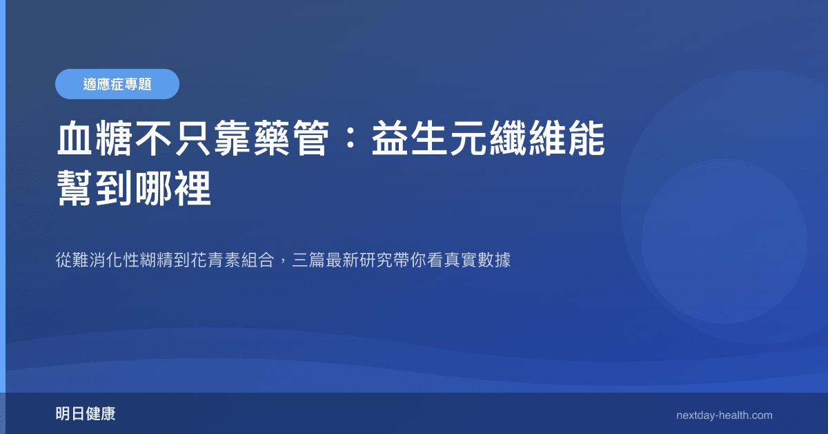 血糖不只靠藥管：益生元纖維能幫到哪裡