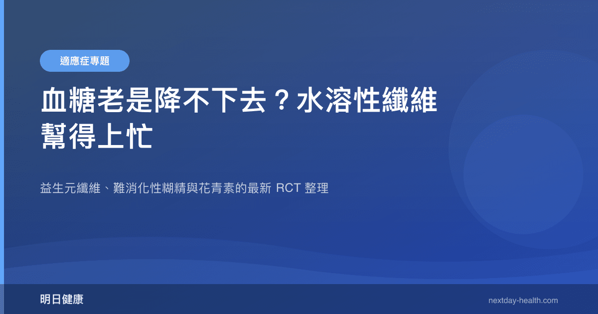 血糖老是降不下去？水溶性纖維幫得上忙