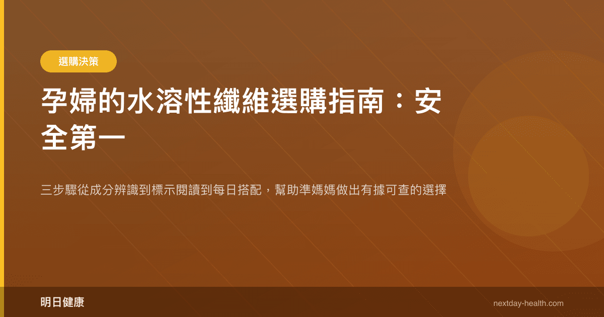 孕婦的水溶性纖維選購指南：安全第一
