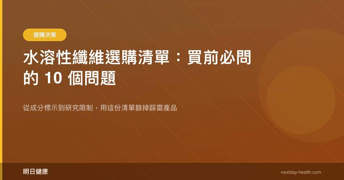 水溶性纖維選購清單：買前必問的 10 個問題