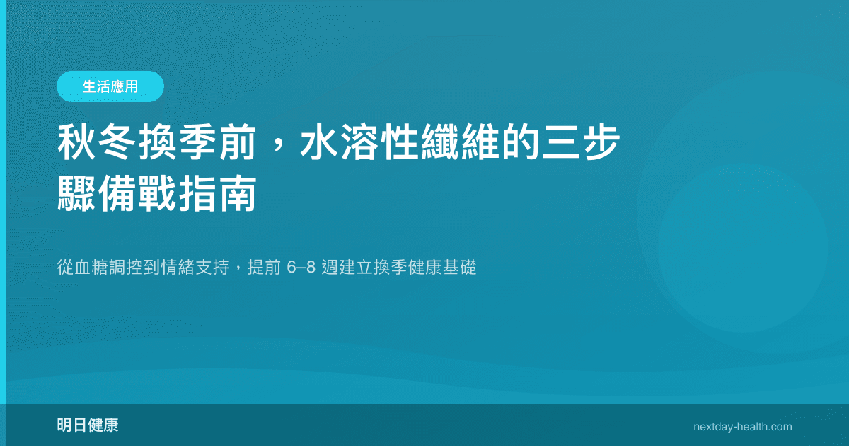 秋冬換季前，水溶性纖維的三步驟備戰指南