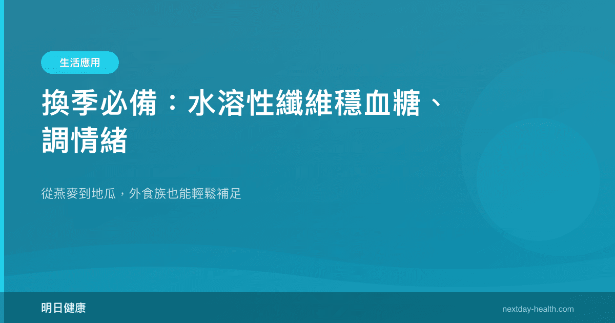 換季必備：水溶性纖維穩血糖、調情緒