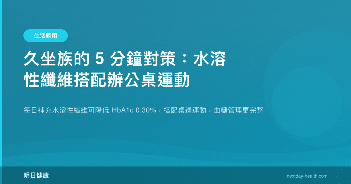 久坐族的 5 分鐘對策：水溶性纖維搭配辦公桌運動