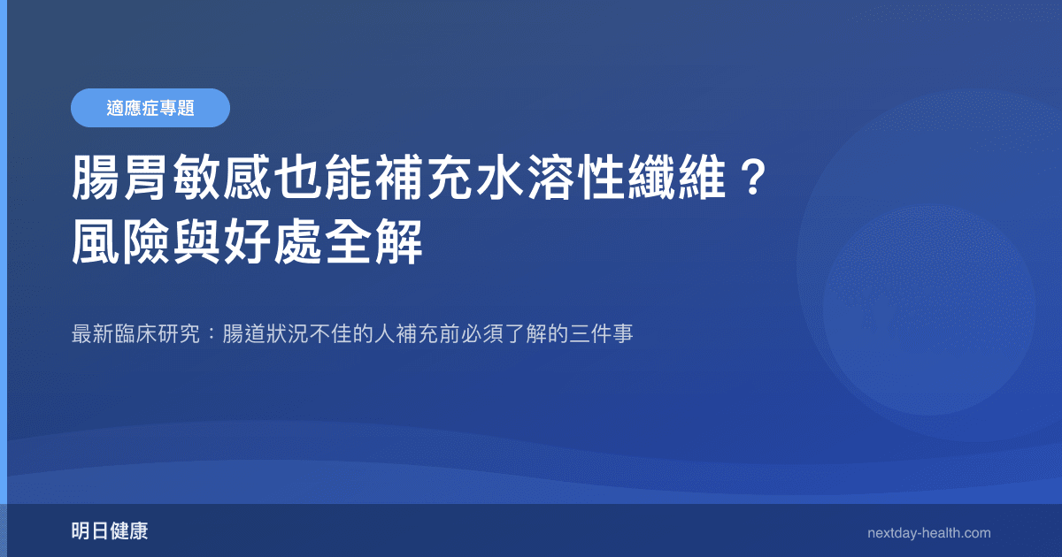 腸胃敏感也能補充水溶性纖維？風險與好處全解