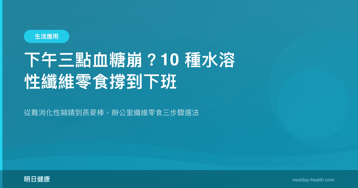 下午三點血糖崩？10 種水溶性纖維零食撐到下班