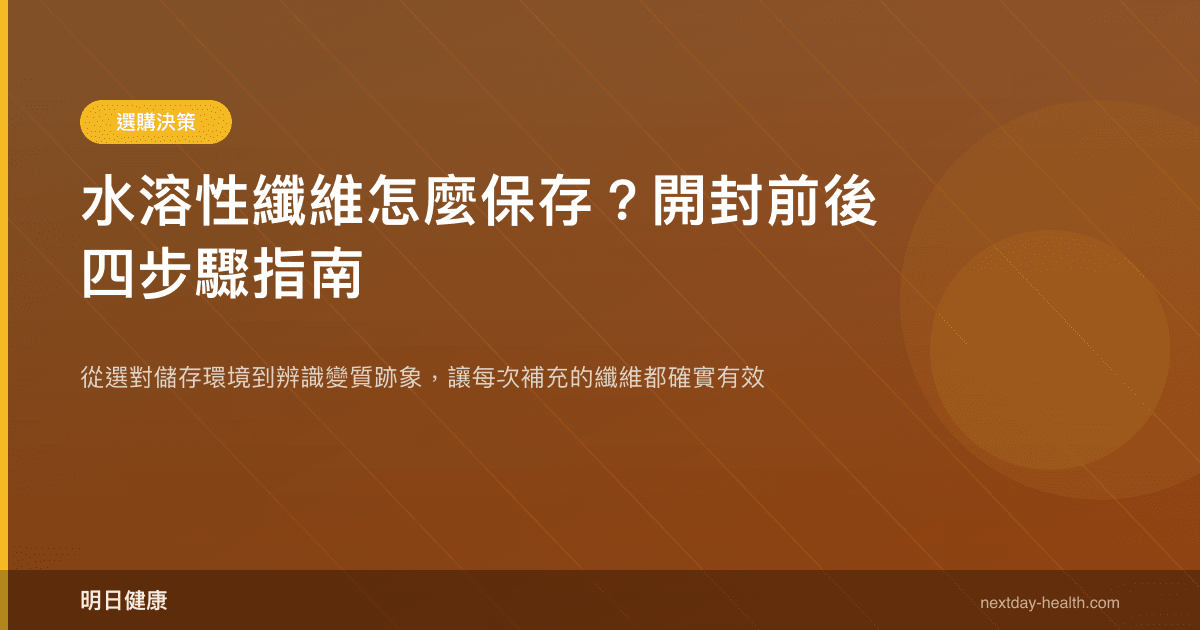 水溶性纖維怎麼保存？開封前後四步驟指南
