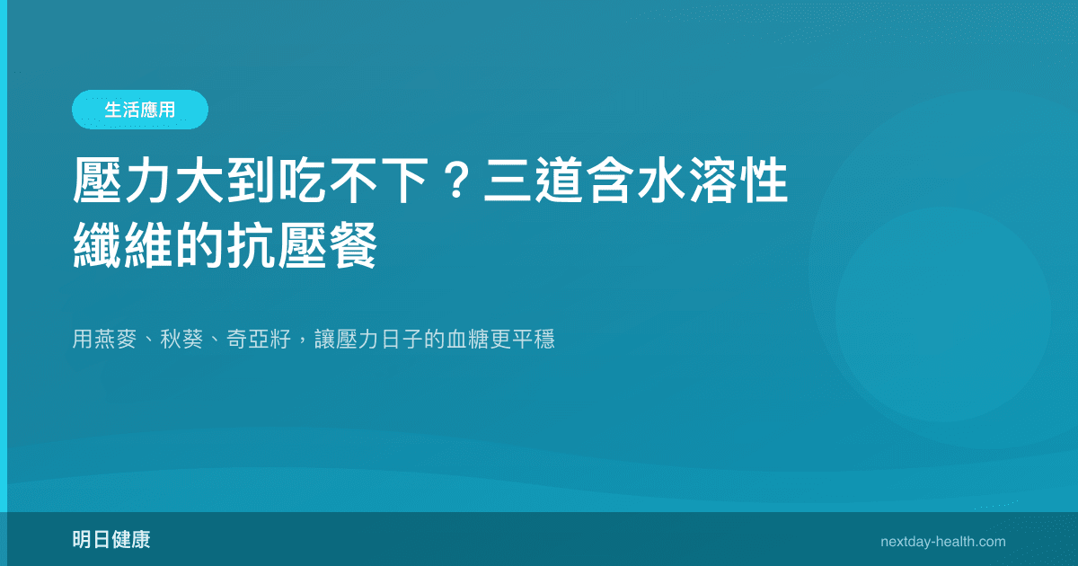 壓力大到吃不下？三道含水溶性纖維的抗壓餐