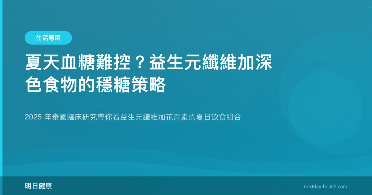 夏天血糖難控？益生元纖維加深色食物的穩糖策略