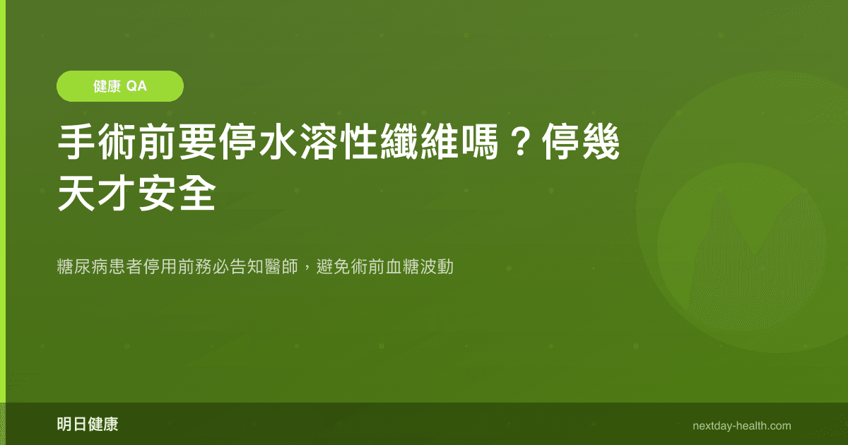 手術前要停水溶性纖維嗎？停幾天才安全