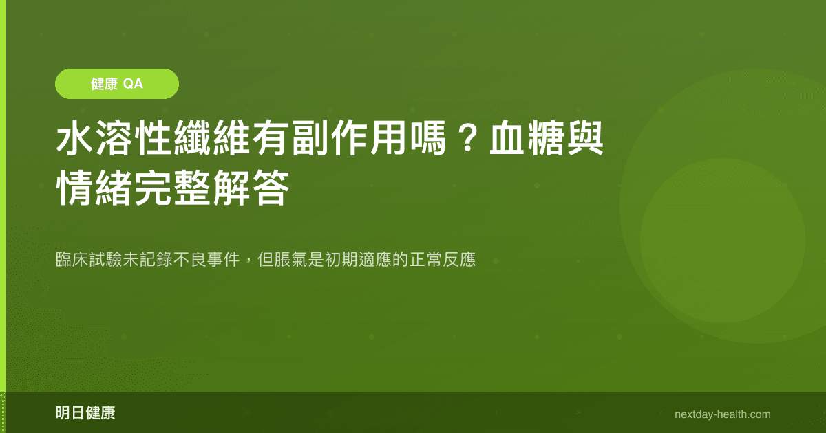 水溶性纖維有副作用嗎？血糖與情緒完整解答