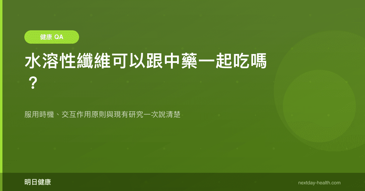 水溶性纖維可以跟中藥一起吃嗎？