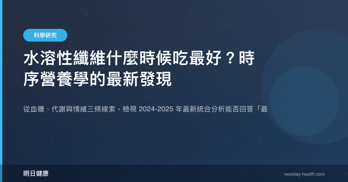 水溶性纖維什麼時候吃最好？時序營養學的最新發現