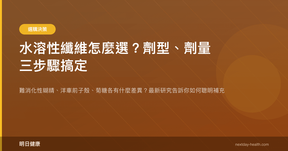水溶性纖維怎麼選？劑型、劑量三步驟搞定