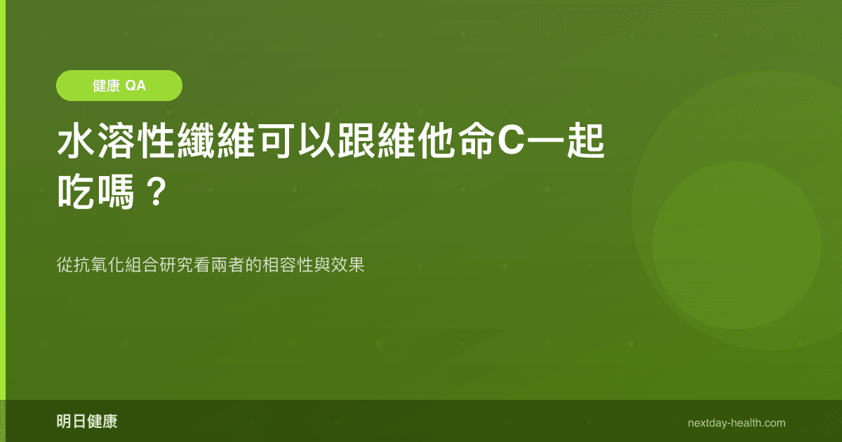 水溶性纖維可以跟維他命C一起吃嗎？