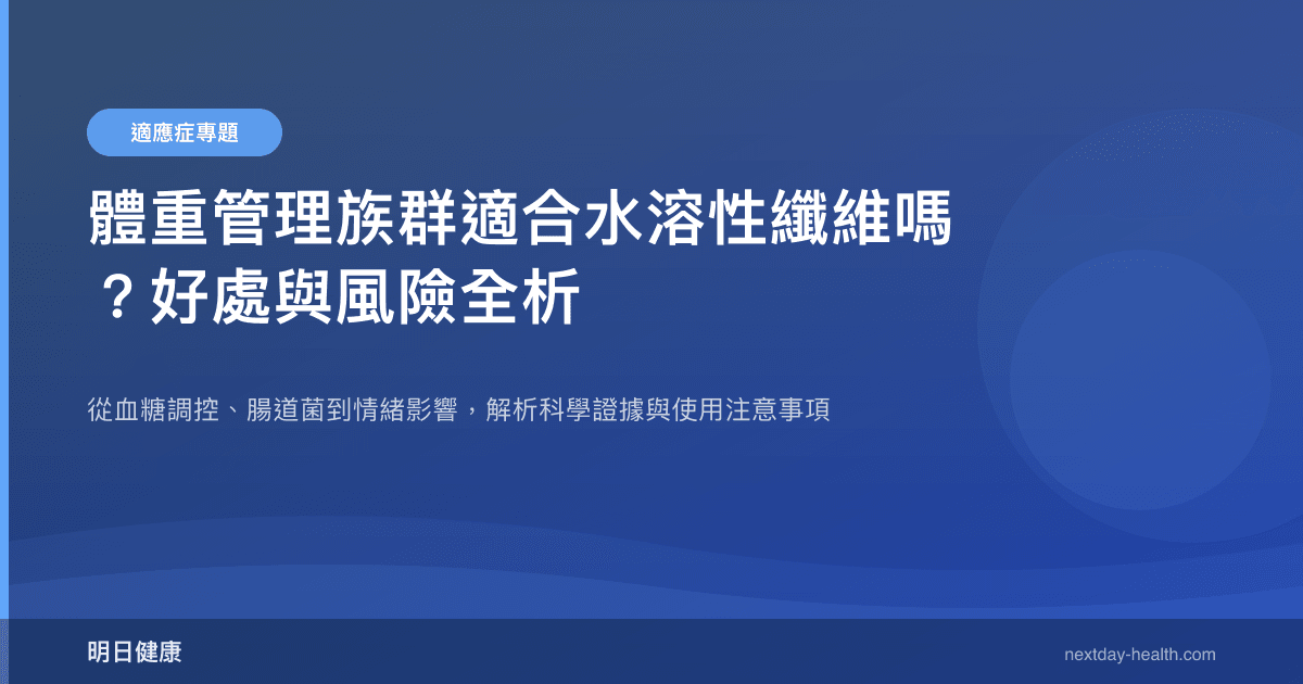 體重管理族群適合水溶性纖維嗎？好處與風險全析