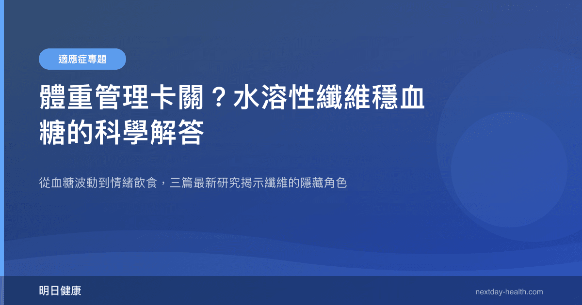 體重管理卡關？水溶性纖維穩血糖的科學解答