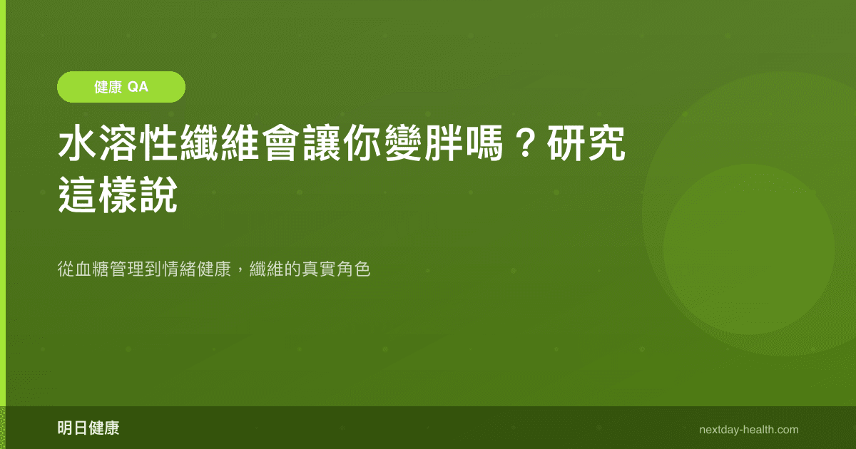 水溶性纖維會讓你變胖嗎？研究這樣說