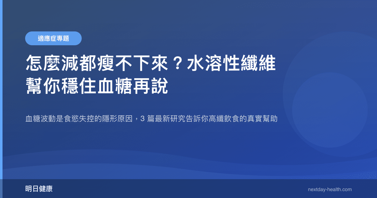 怎麼減都瘦不下來？水溶性纖維幫你穩住血糖再說