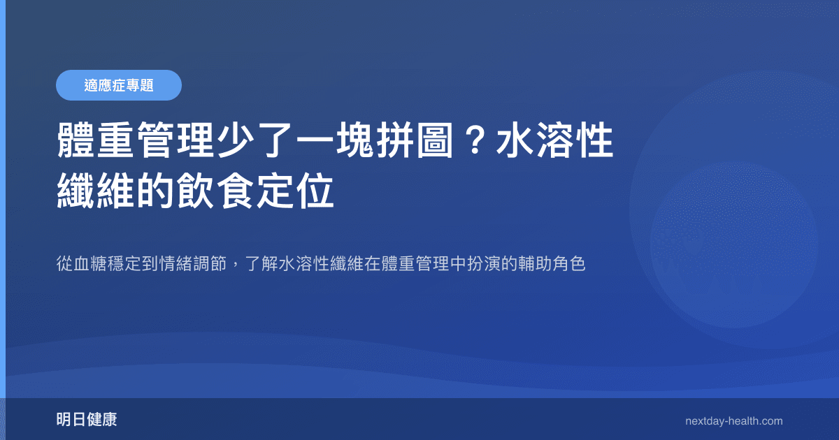 體重管理少了一塊拼圖？水溶性纖維的飲食定位