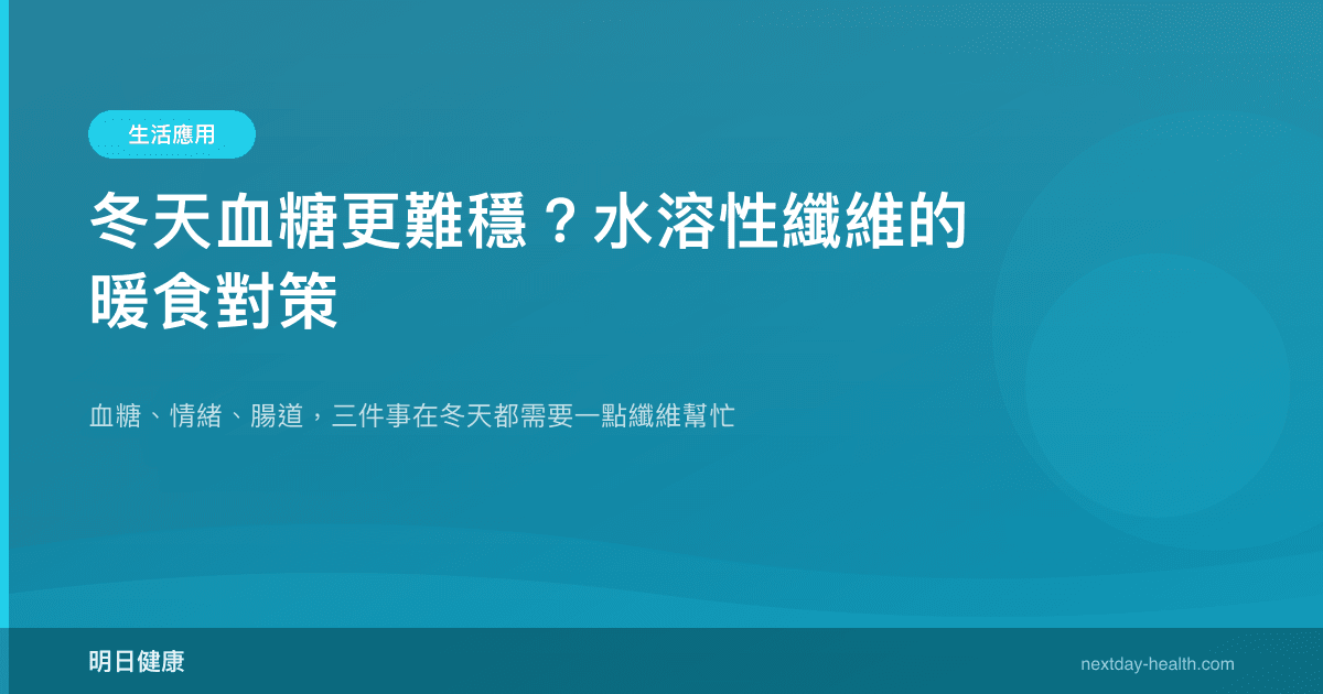 冬天血糖更難穩？水溶性纖維的暖食對策