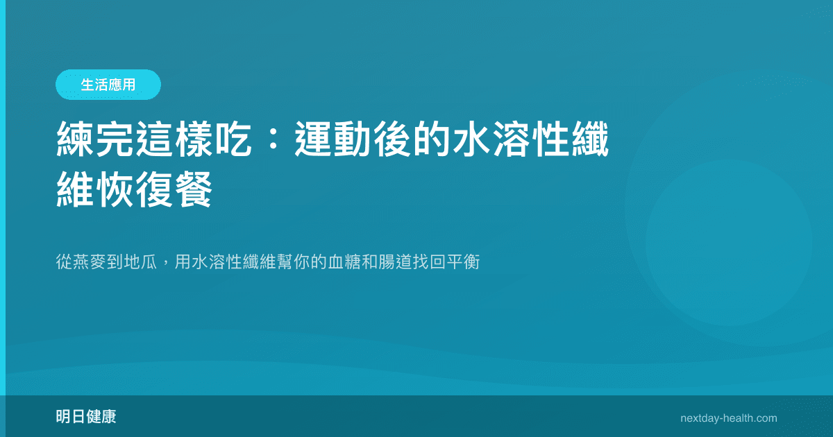 練完這樣吃：運動後的水溶性纖維恢復餐