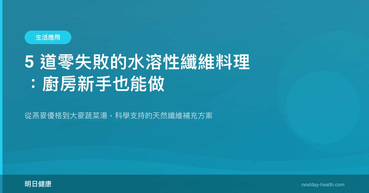 5 道零失敗的水溶性纖維料理：廚房新手也能做