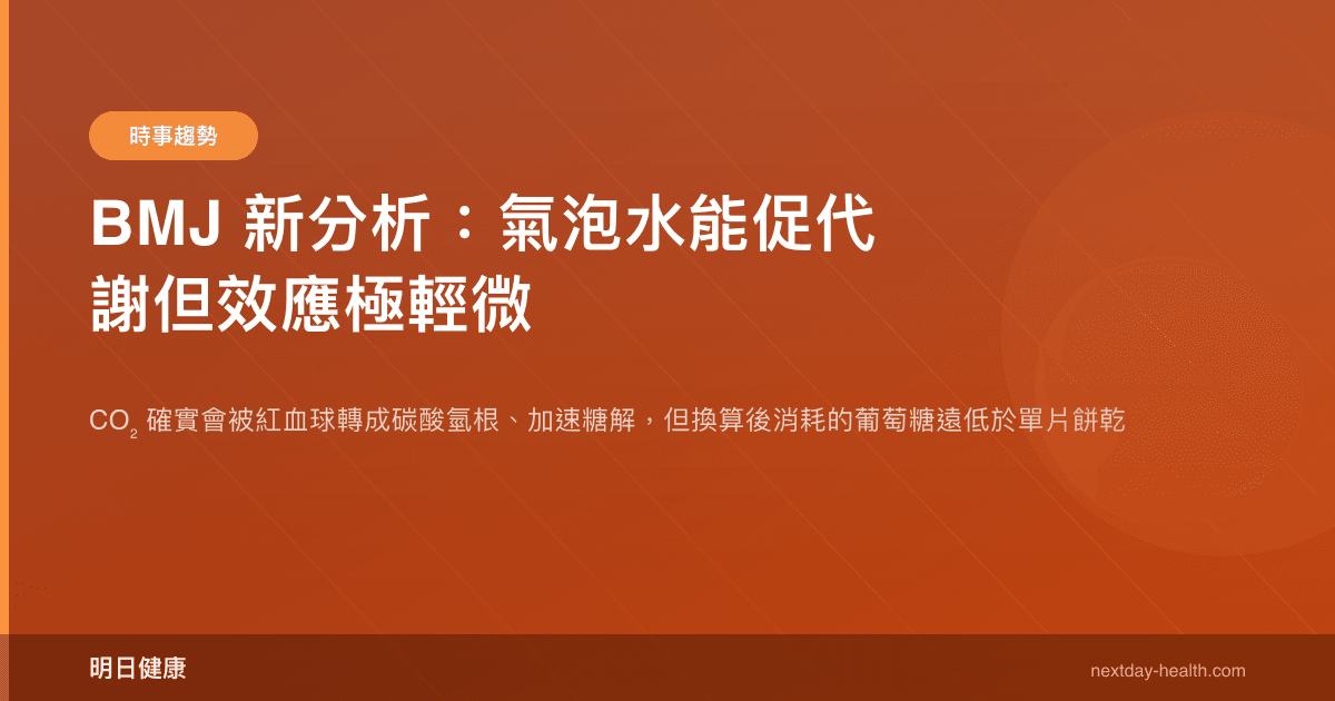 BMJ 新分析：氣泡水能促代謝但效應極輕微