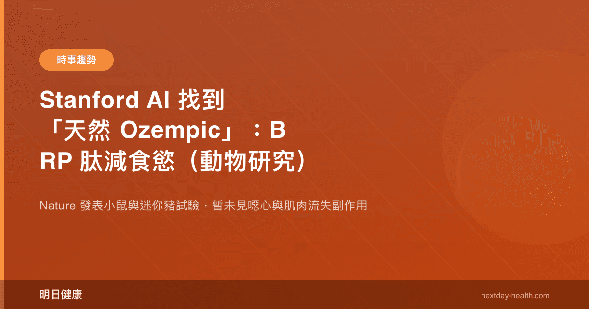 Stanford AI 找到「天然 Ozempic」：BRP 肽減食慾（動物研究）