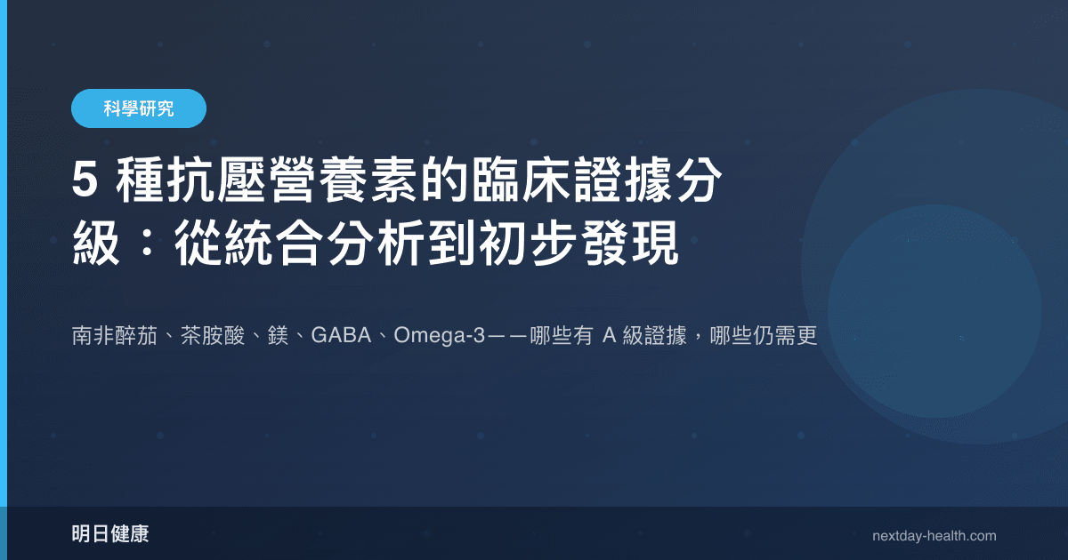 5 種抗壓營養素的臨床證據分級：從統合分析到初步發現