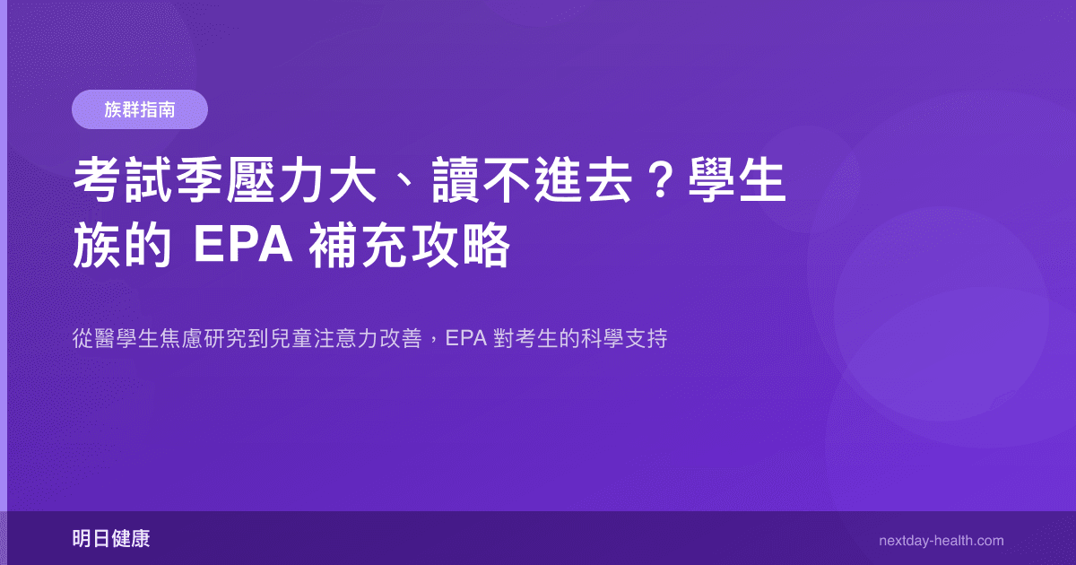 考試季壓力大、讀不進去？學生族的 EPA 補充攻略