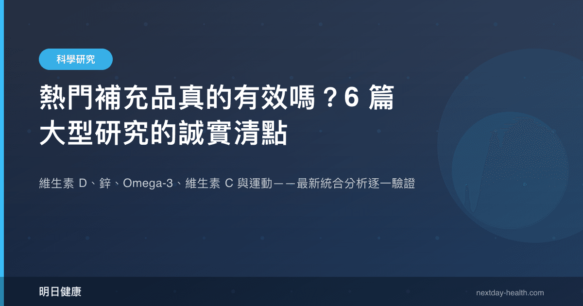熱門補充品真的有效嗎？6 篇大型研究的誠實清點