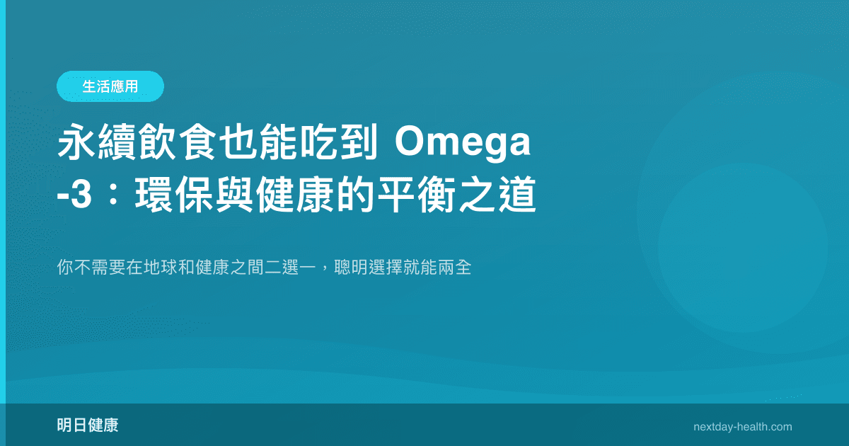 永續飲食也能吃到 Omega-3：環保與健康的平衡之道