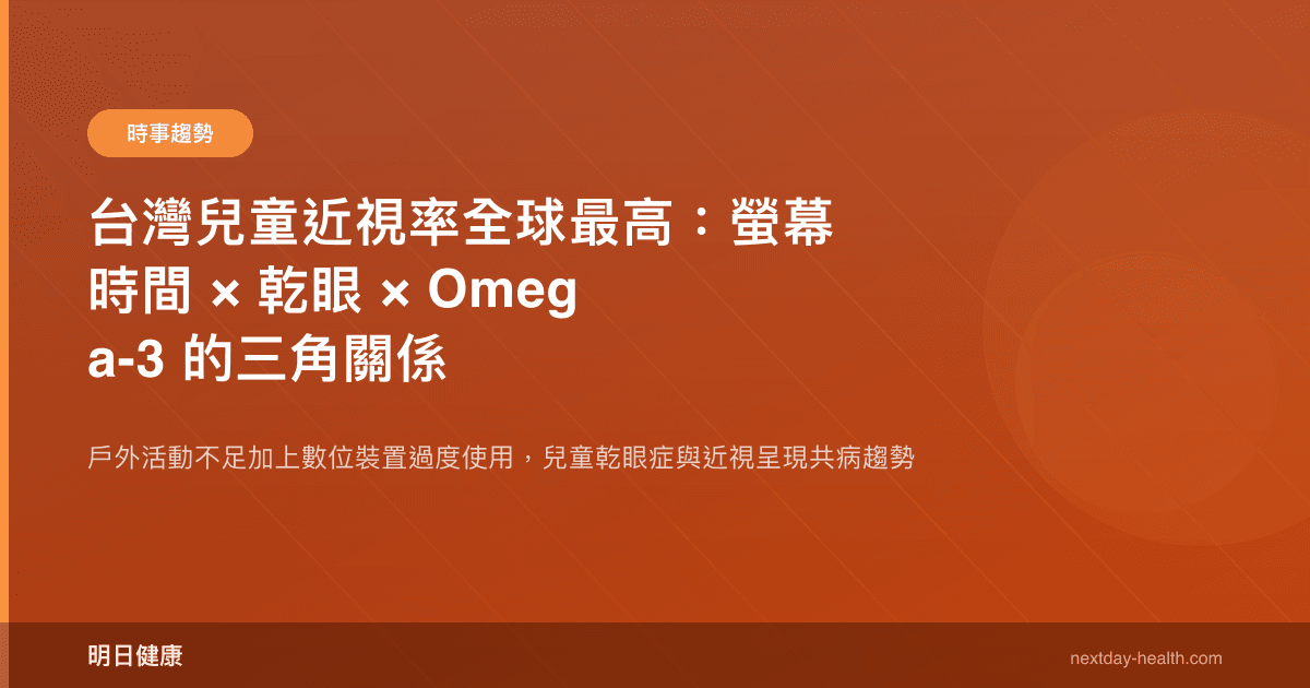 台灣兒童近視率全球最高：螢幕時間 × 乾眼 × Omega-3 的三角關係
