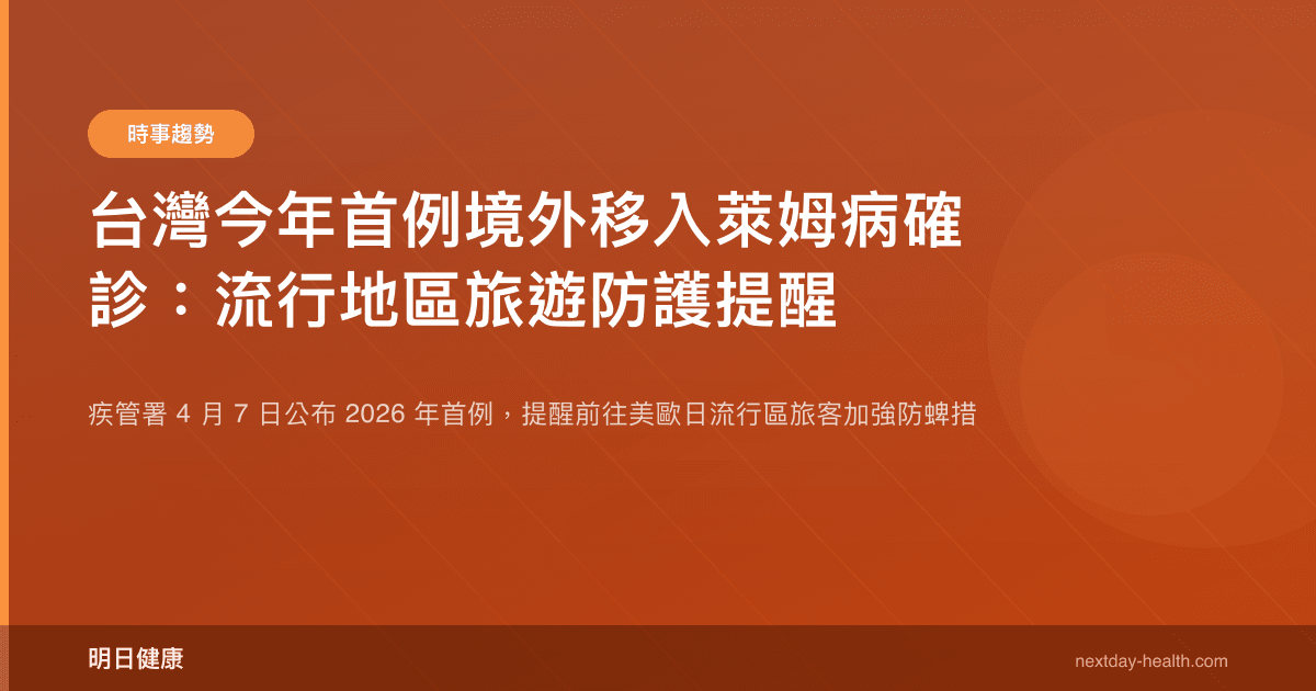 台灣今年首例境外移入萊姆病確診：流行地區旅遊防護提醒