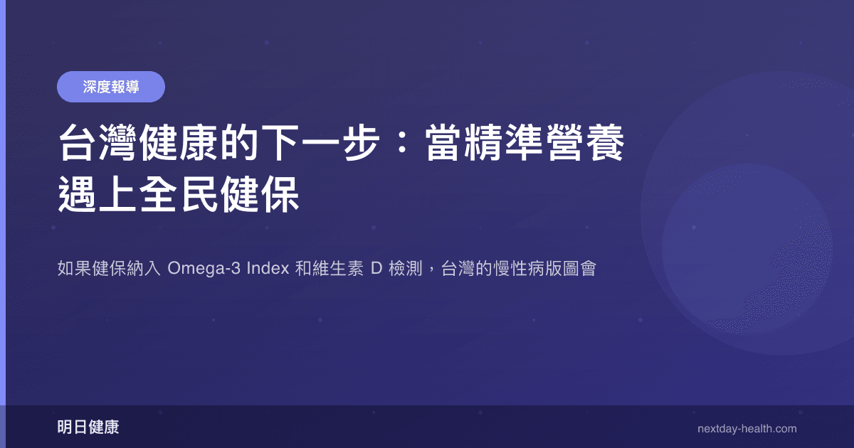 台灣健康的下一步：當精準營養遇上全民健保