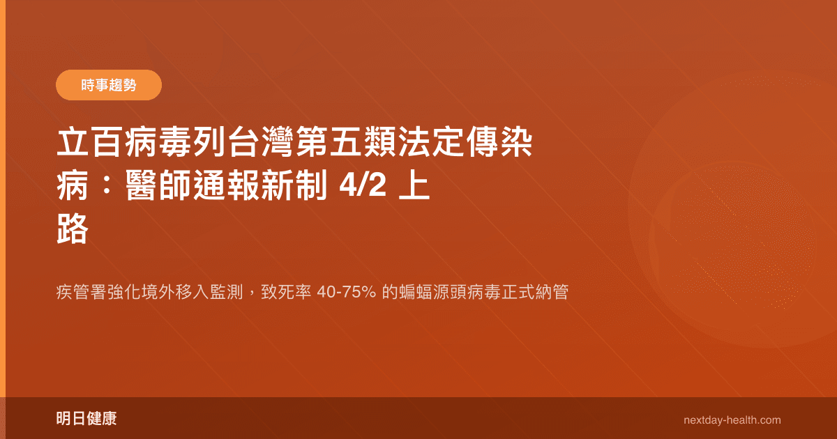 立百病毒列台灣第五類法定傳染病：醫師通報新制 4/2 上路