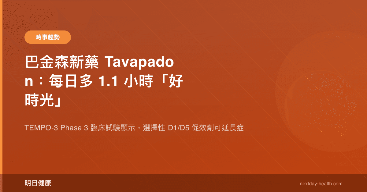 巴金森新藥 Tavapadon：每日多 1.1 小時「好時光」