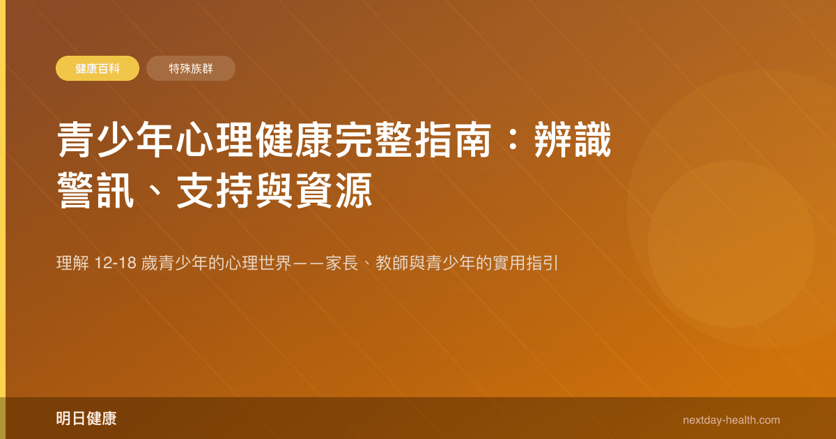 青少年心理健康完整指南：辨識警訊、支持與資源