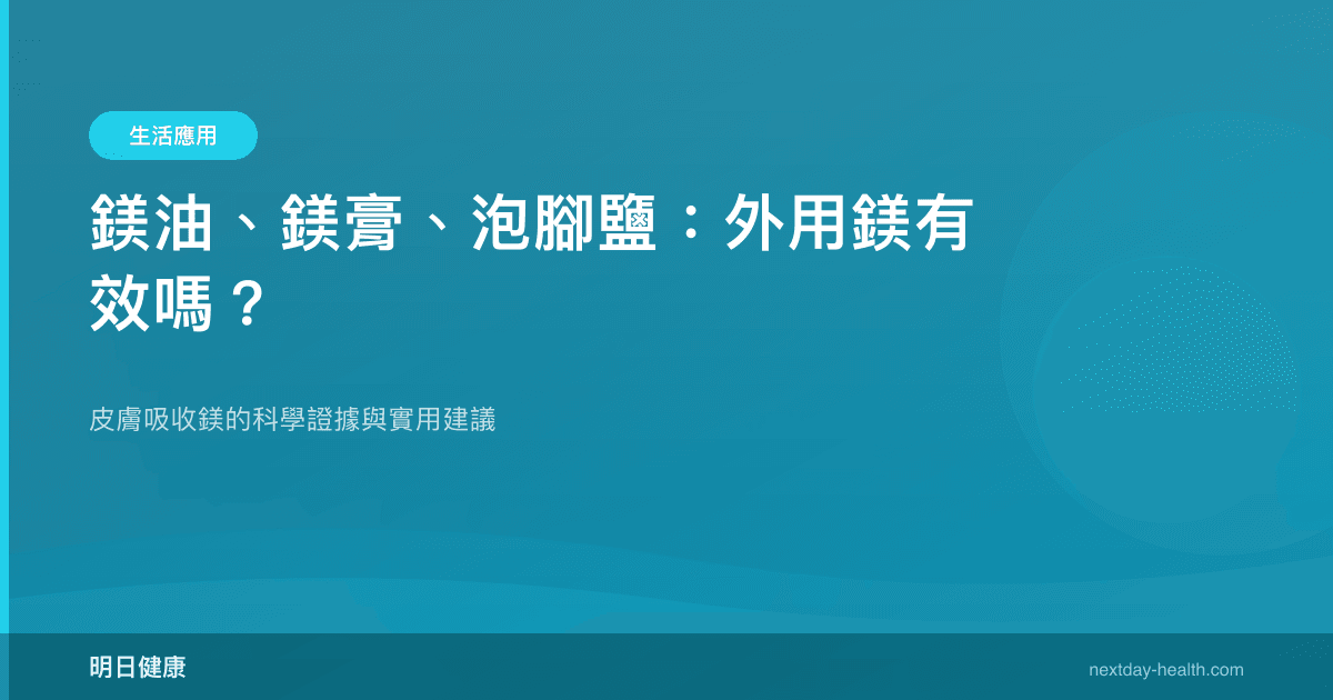鎂油、鎂膏、泡腳鹽：外用鎂有效嗎？